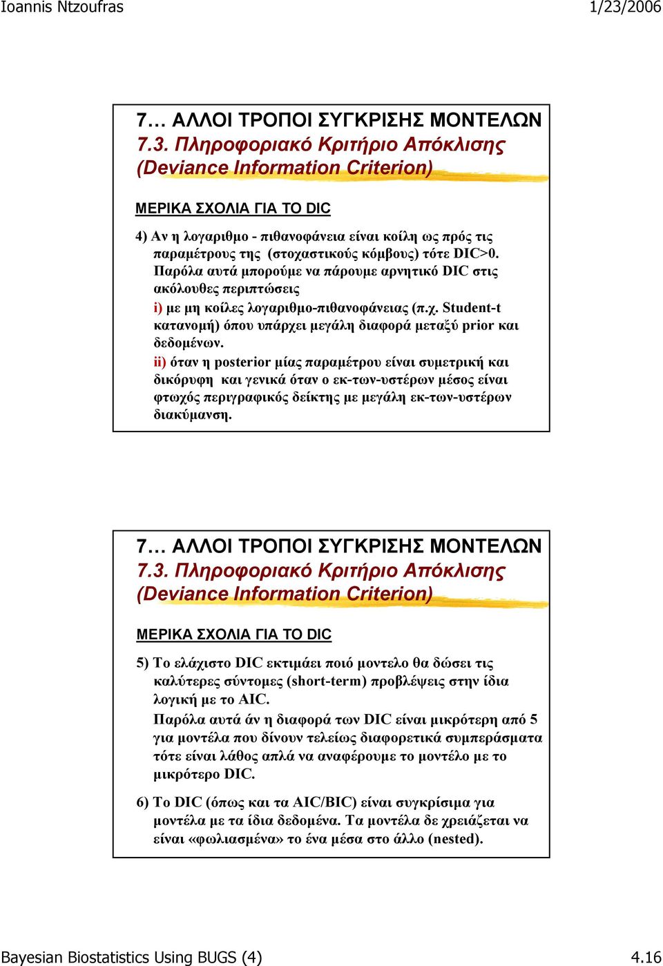 Παρόλα αυτά µπορούµε να πάρουµε αρνητικό DIC στις ακόλουθες περιπτώσεις i) µε µη κοίλες λογαριθµο-πιθανοφάνειας (π.χ. Student-t κατανοµή) όπου υπάρχει µεγάλη διαφορά µεταξύ prior και δεδοµένων.