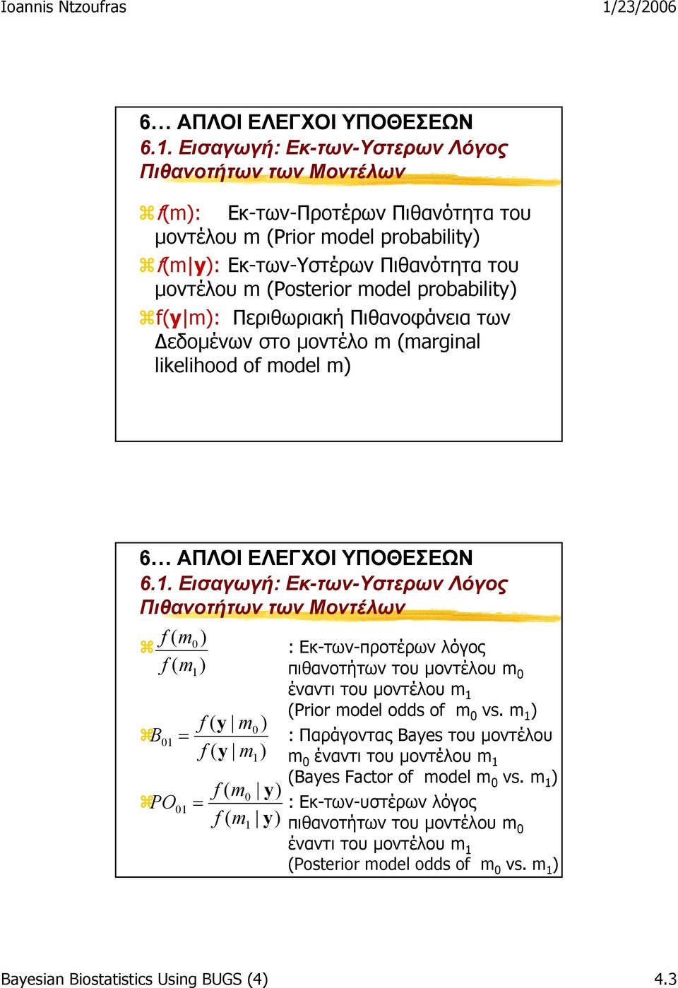 probability) f(y m): Περιθωριακή Πιθανοφάνεια των εδοµένων στο µοντέλο m (marginal likelihood of model m)  Εισαγωγή: Εκ-των-Υστερων Λόγος Πιθανοτήτων των Μοντέλων B f ( m f ( m 01 = 0 1 ) ) PO = 01 f