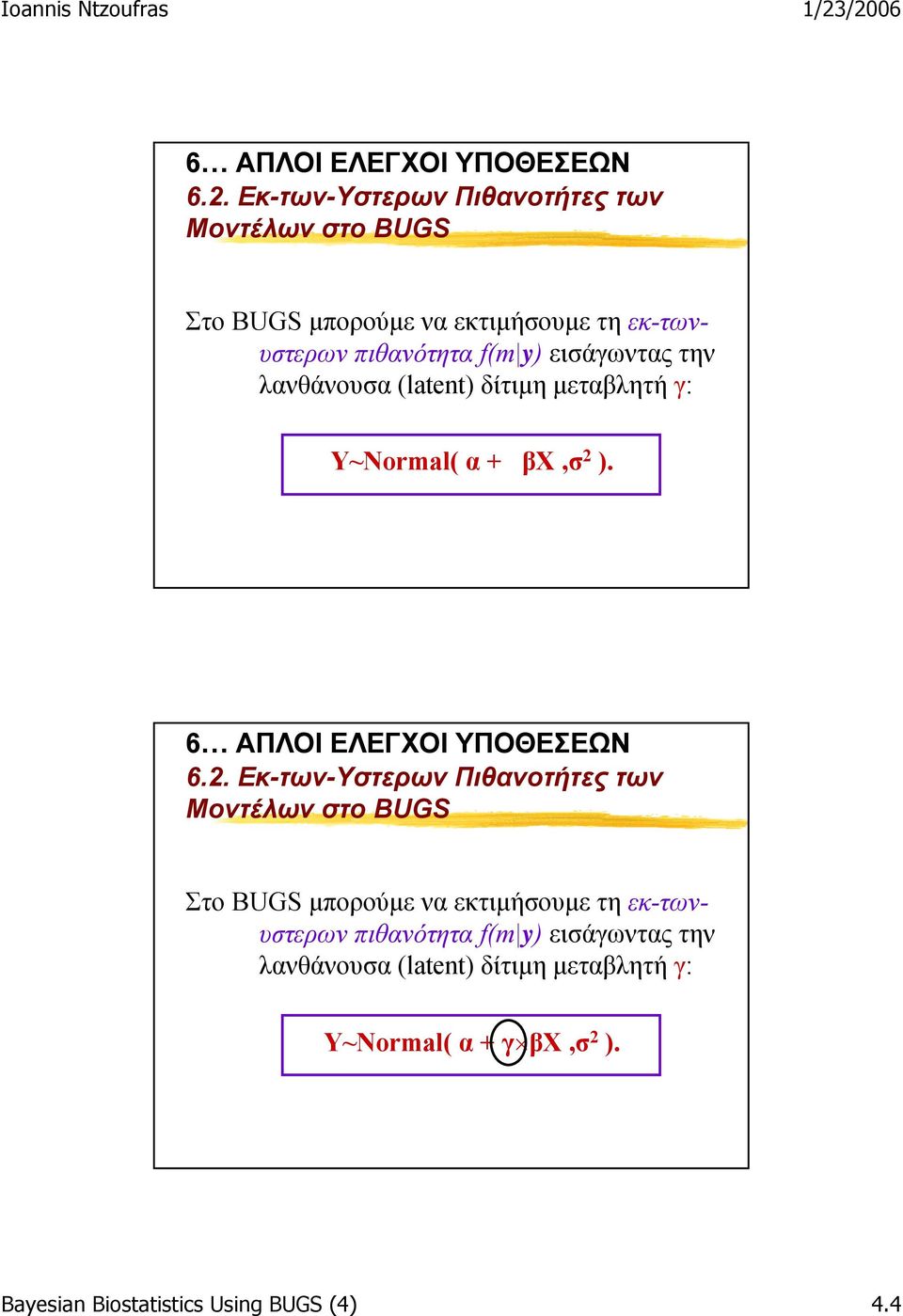 εισάγωντας την λανθάνουσα (latent) δίτιµη µεταβλητή γ: Y~Normal( α + βχ,σ 2 ).
