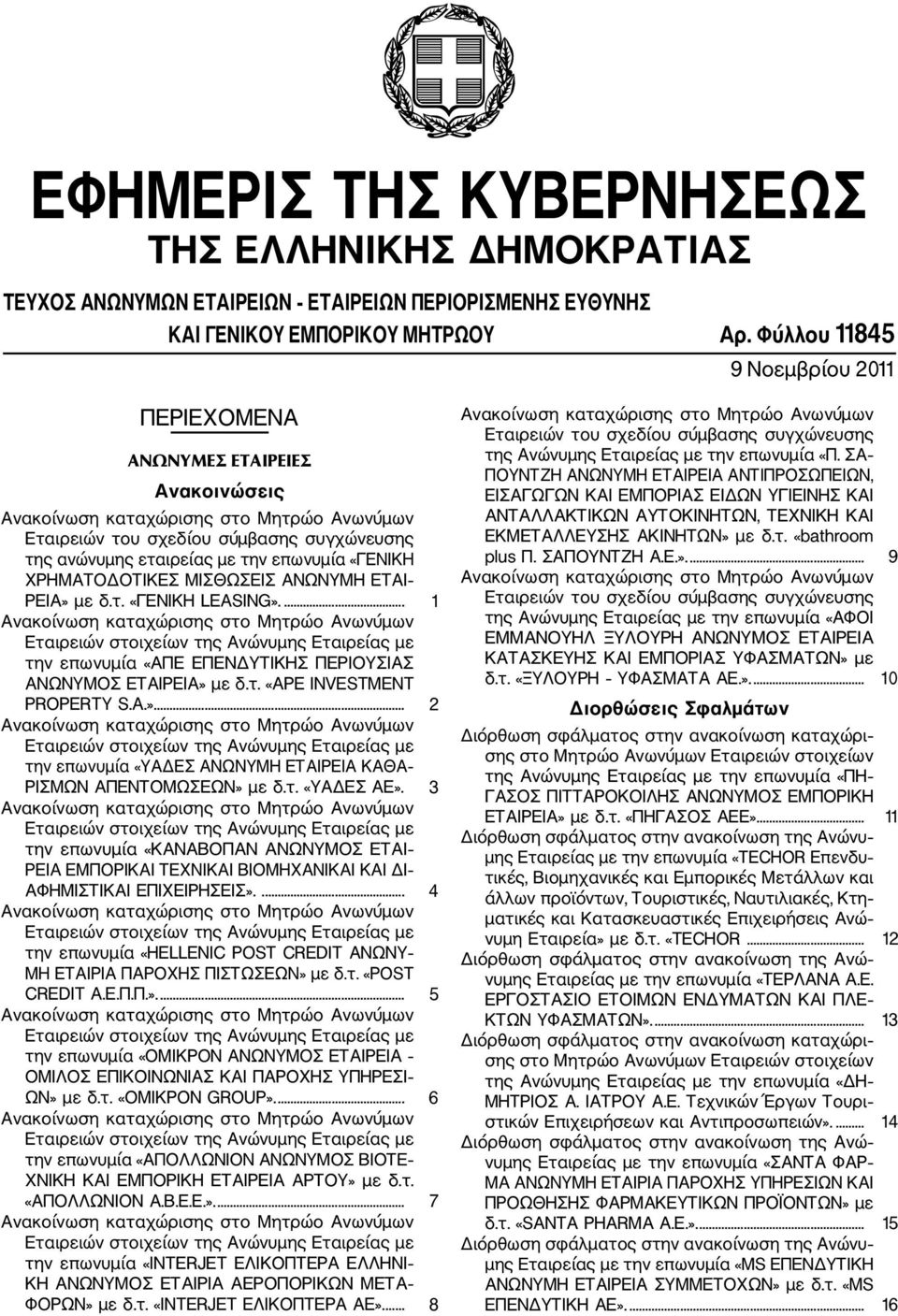 ΕΤΑΙ ΡΕΙΑ» µε δ.τ. «ΓΕΝΙΚΗ LEASING».... 1 την επωνυµία «ΑΠΕ ΕΠΕΝ ΥΤΙΚΗΣ ΠΕΡΙΟΥΣΙΑΣ ΑΝΩΝΥΜΟΣ ΕΤΑΙΡΕΙΑ» µε δ.τ. «ΑΡΕ INVESTMENT PROPERTY S.A.»... 2 την επωνυµία «ΥΑ ΕΣ ΑΝΩΝΥΜΗ ΕΤΑΙΡΕΙΑ ΚΑΘΑ ΡΙΣΜΩΝ ΑΠΕΝΤΟΜΩΣΕΩΝ» µε δ.