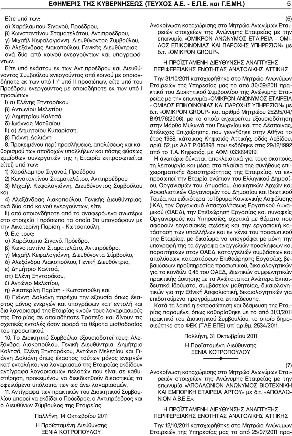 από κοινού ενεργούντων και υπογραφό ντων.