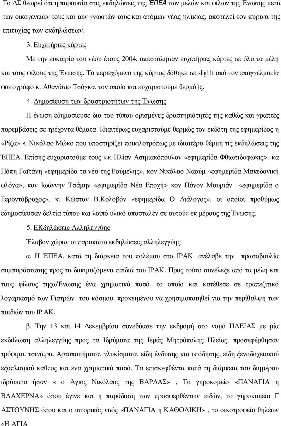 Το περιεχόµενο της κάρτας δόθηκε σε slig11t από τον επαγγελµατία φωτογράφο κ. Αθανάσιο Τσόγκα, τον οποίο και ευχαριστούµε θερµό}ς. 4.