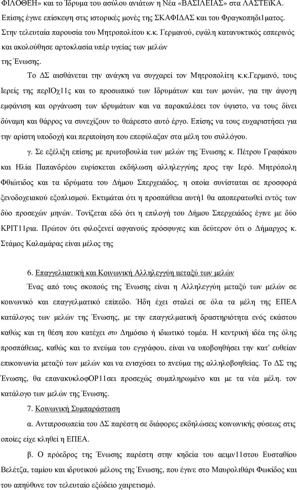 το προσωπικό των Ιδρυµάτων και των µονών, για την άψογη εµφάνιση και οργάνωση των ιδρυµάτων και να παρακαλέσει τον ύψιστο, να τους δίνει δύναµη και θάρρος να συνεχίζουν το θεάρεστο αυτό έργο.