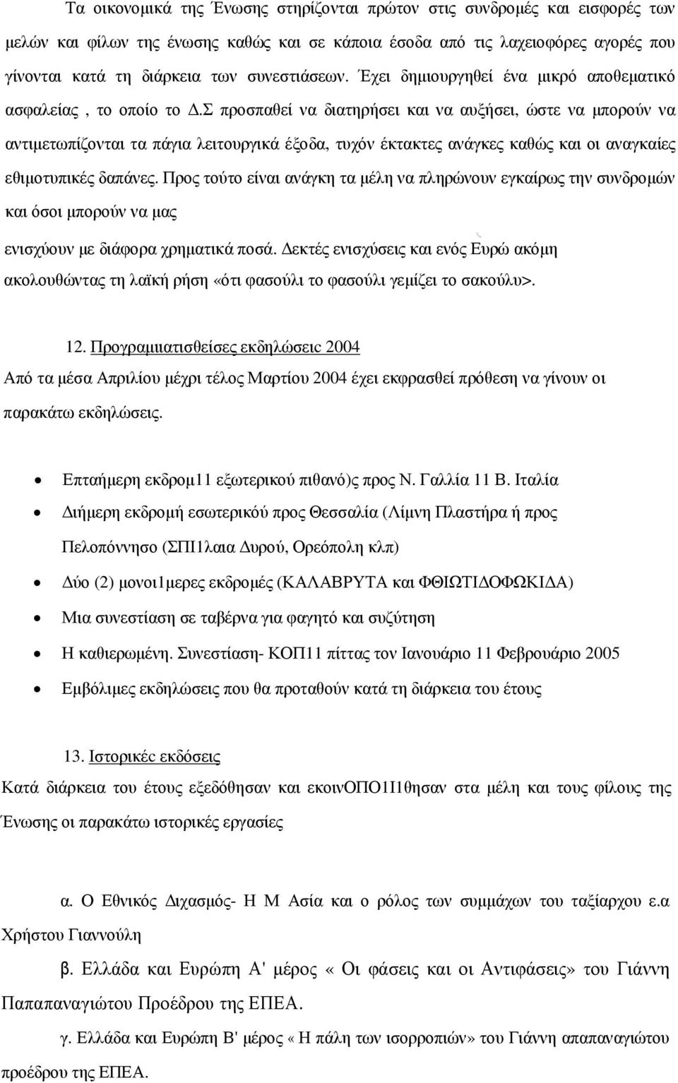 σ προσπαθεί να διατηρήσει και να αυξήσει, ώστε να µπορούν να αντιµετωπίζονται τα πάγια λειτουργικά έξοδα, τυχόν έκτακτες ανάγκες καθώς και οι αναγκαίες εθιµοτυπικές δαπάνες.