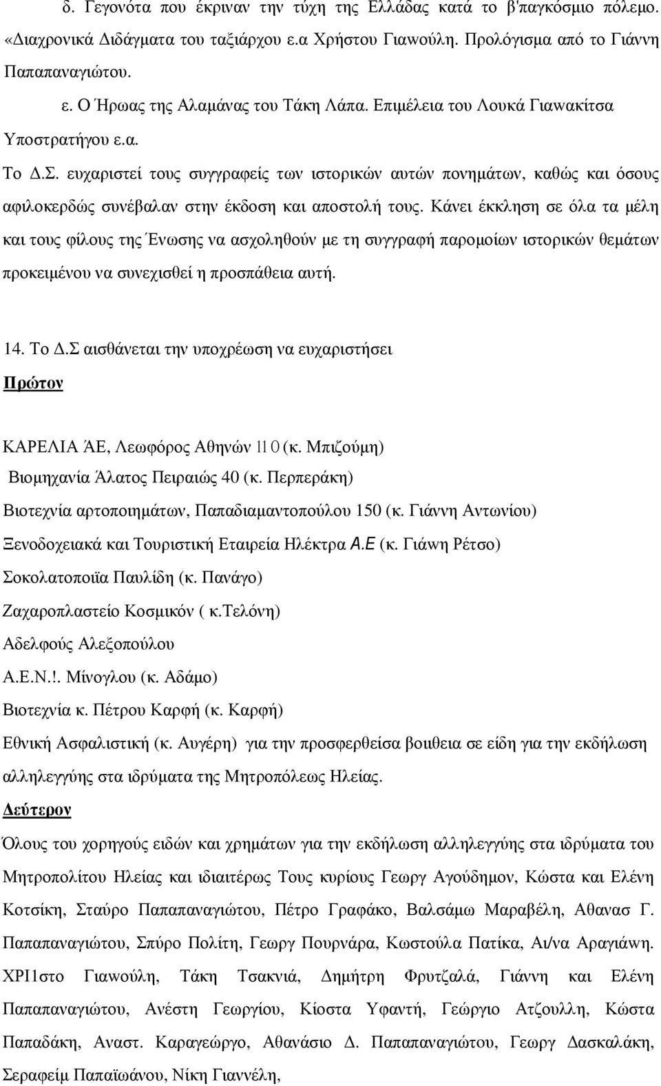Κάνει έκκληση σε όλα τα µέλη και τους φίλους της Ένωσης να ασχοληθούν µε τη συγγραφή παροµοίων ιστορικών θεµάτων προκειµένου να συνεχισθεί η προσπάθεια αυτή. 14. Το.