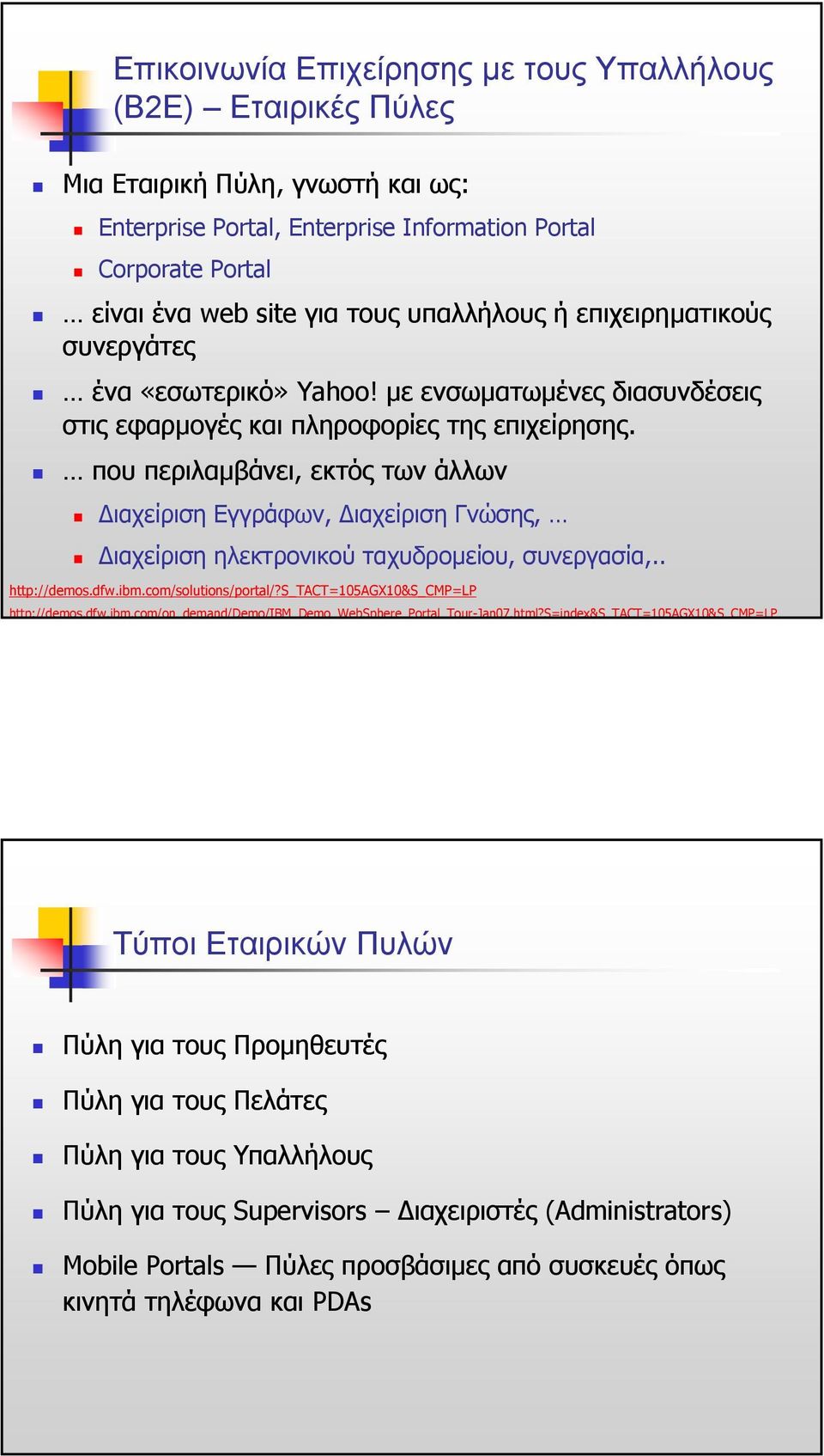 που περιλαµβάνει, εκτός των άλλων ιαχείριση Εγγράφων, ιαχείριση Γνώσης, ιαχείριση ηλεκτρονικού ταχυδροµείου, συνεργασία,.. http://demos.dfw.ibm.com/solutions/portal/?