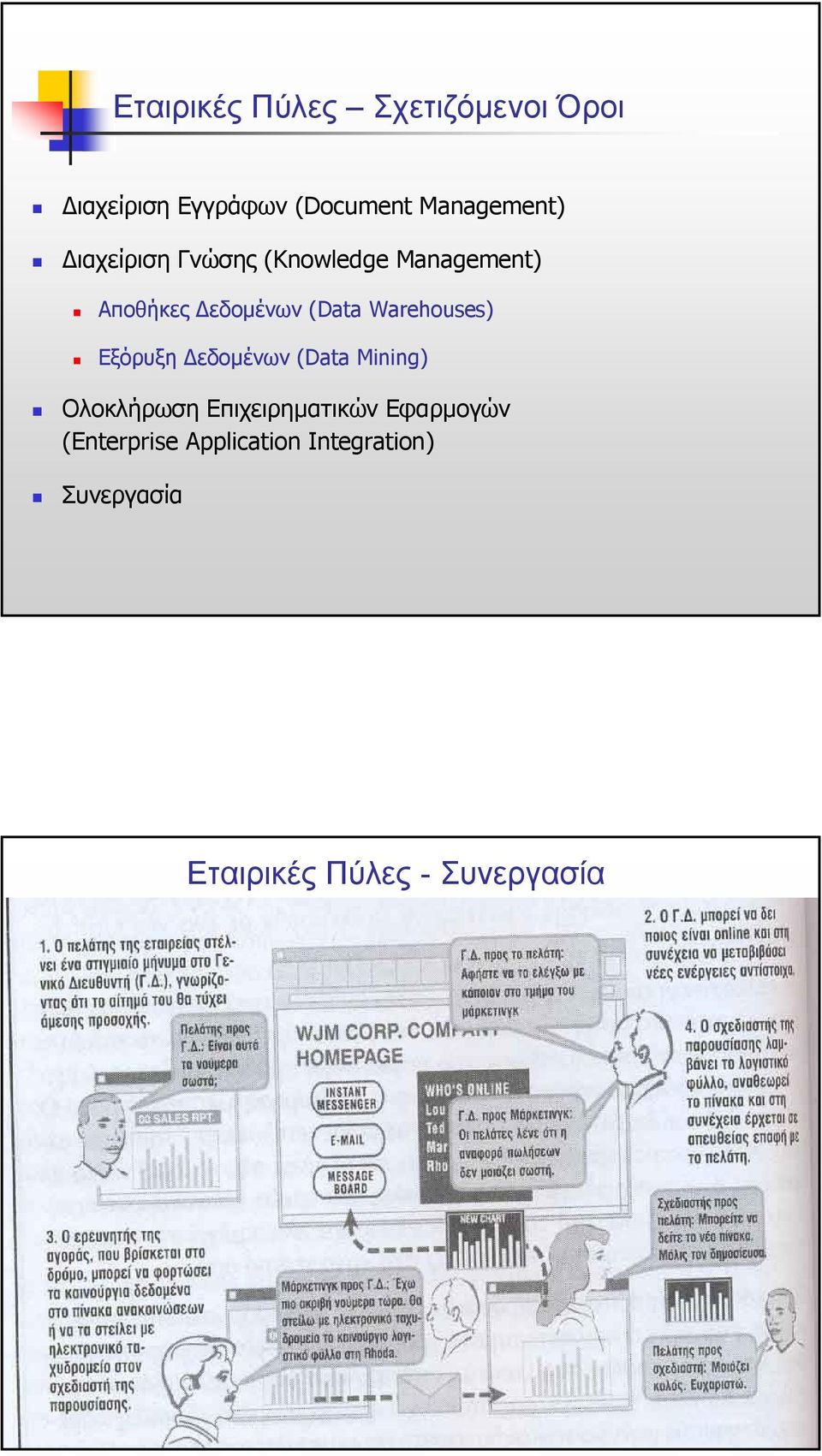 (Data Warehouses) Εξόρυξη εδοµένων (Data Mining) Ολοκλήρωση