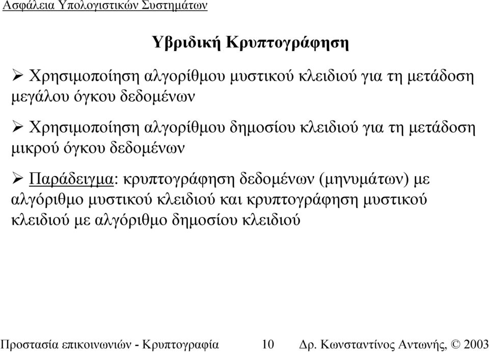 δεδοµένων Παράδειγµα: κρυπτογράφηση δεδοµένων (µηνυµάτων) µε αλγόριθµο µυστικού κλειδιού και