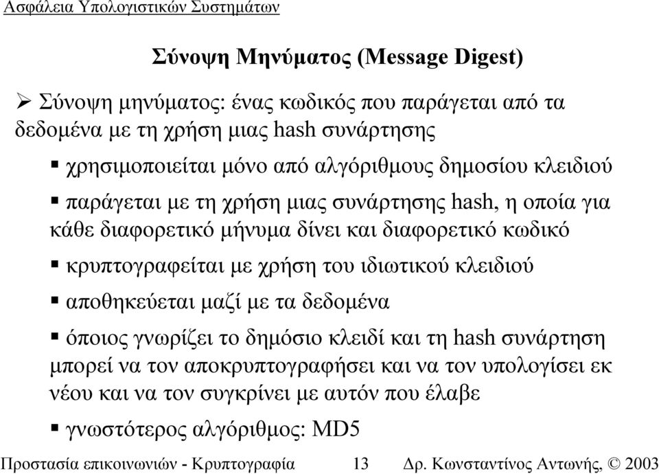 κρυπτογραφείται µε χρήση του ιδιωτικού κλειδιού αποθηκεύεται µαζί µε τα δεδοµένα όποιος γνωρίζει το δηµόσιο κλειδί και τη hash συνάρτηση µπορεί να