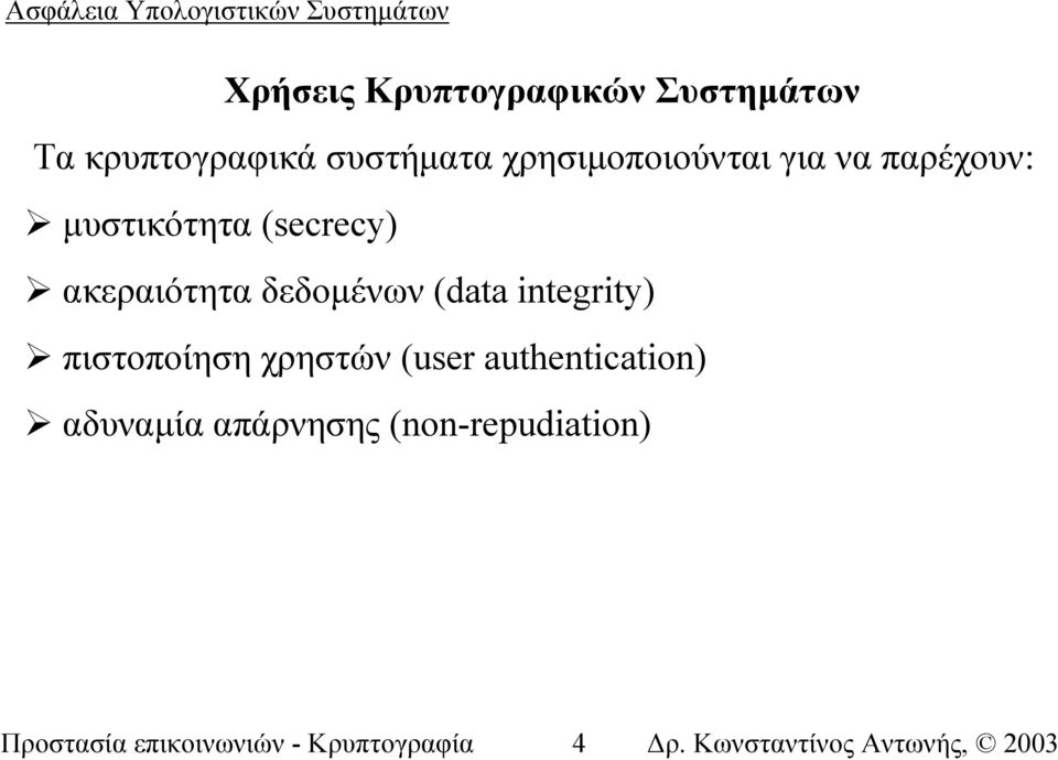 δεδοµένων (data integrity) πιστοποίηση χρηστών (user authentication)