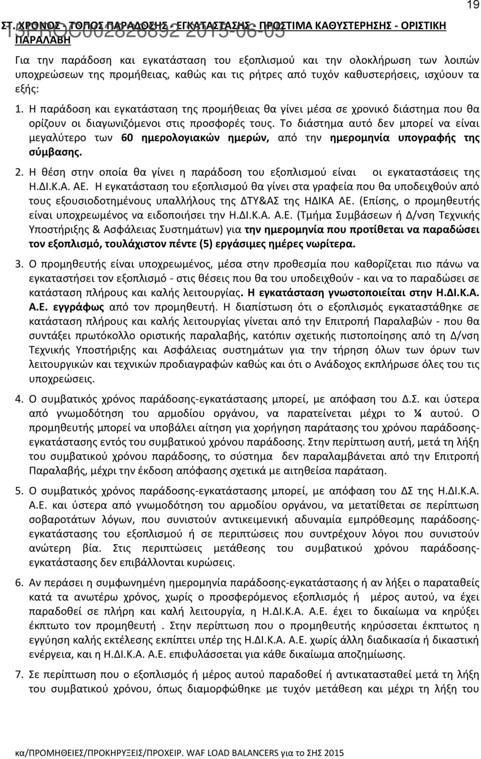 Το διάστημα αυτό δεν μπορεί να είναι μεγαλύτερο των 60 ημερολογιακών ημερών, από την ημερομηνία υπογραφής της σύμβασης. 2.