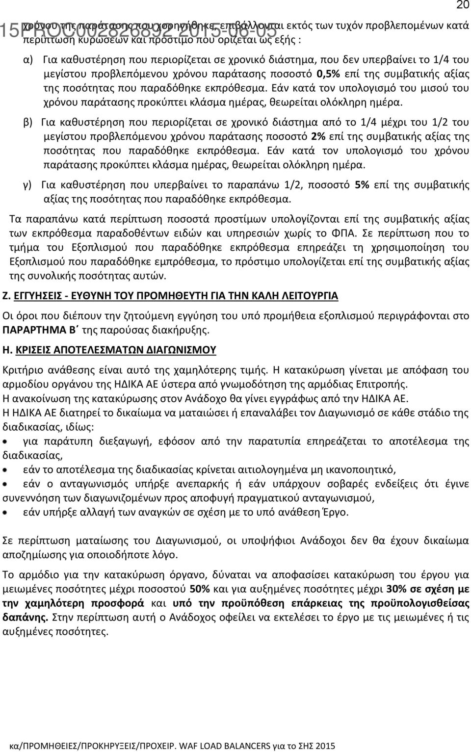 Εάν κατά τον υπολογισμό του μισού του χρόνου παράτασης προκύπτει κλάσμα ημέρας, θεωρείται ολόκληρη ημέρα.