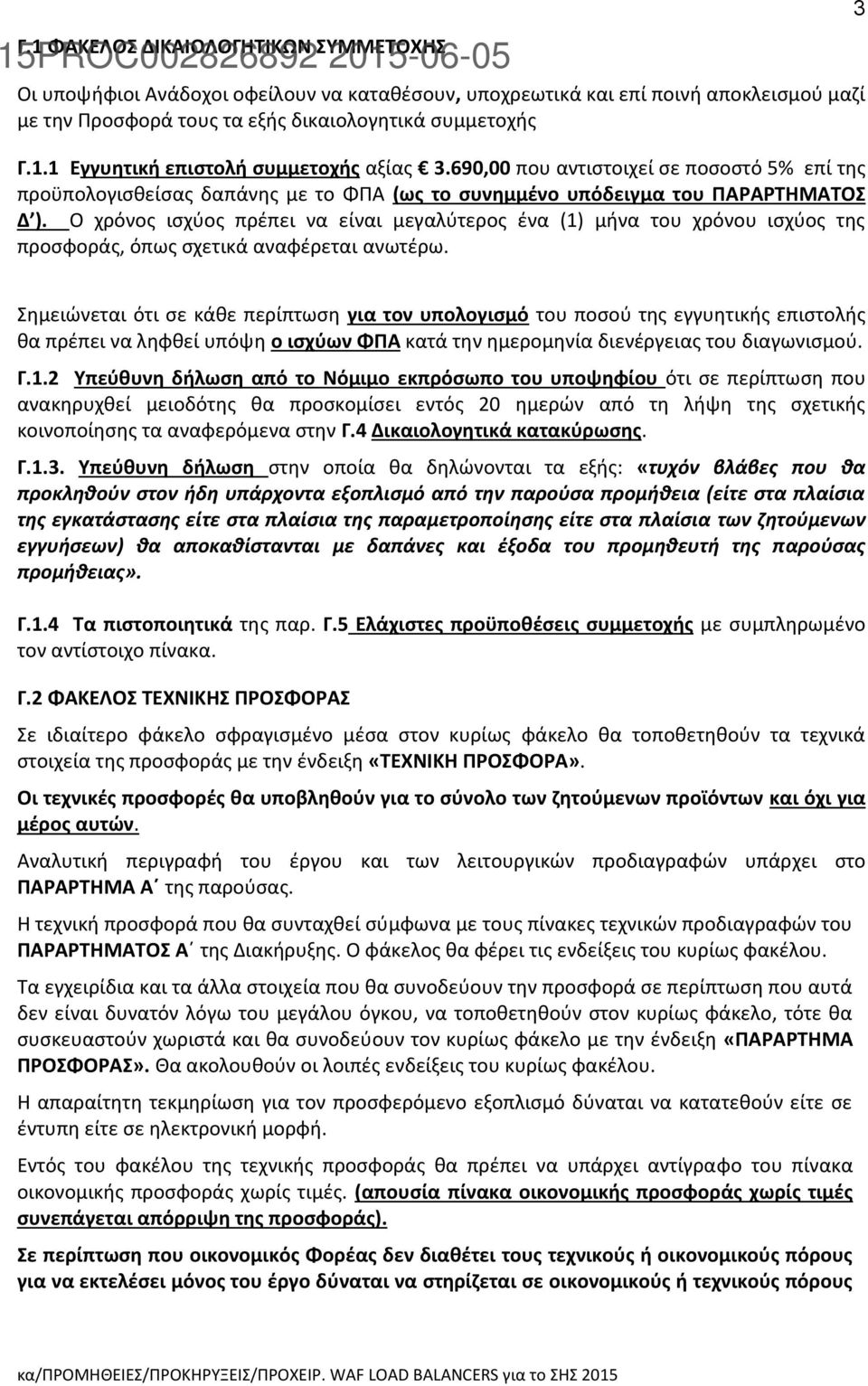 Ο χρόνος ισχύος πρέπει να είναι μεγαλύτερος ένα (1) μήνα του χρόνου ισχύος της προσφοράς, όπως σχετικά αναφέρεται ανωτέρω.