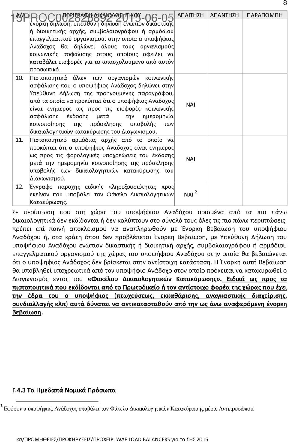 Πιστοποιητικά όλων των οργανισμών κοινωνικής ασφάλισης που ο υποψήφιος Ανάδοχος δηλώνει στην Υπεύθυνη Δήλωση της προηγουμένης παραγράφου, από τα οποία να προκύπτει ότι ο υποψήφιος Ανάδοχος είναι