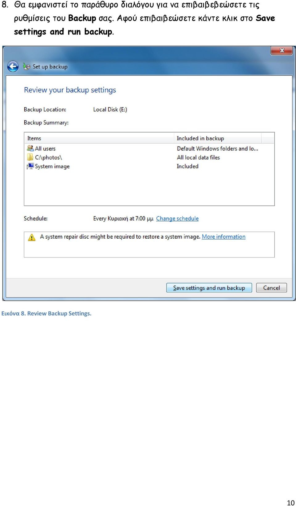 Αφού επιβαιβεώσετε κάντε κλικ στο Save settings