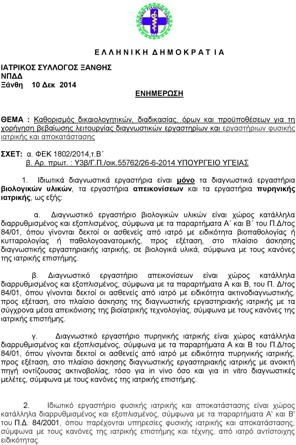 Ιδησηηθά δηαγλσζηηθά εξγαζηήξηα είλαη κόλν ηα δηαγλσζηηθά εξγαζηήξηα βηνινγηθώλ πιηθώλ, ηα εξγαζηήξηα απεηθνλίζεωλ θαη ηα εξγαζηήξηα ππξεληθήο ηαηξηθήο, σο εμήο: α.