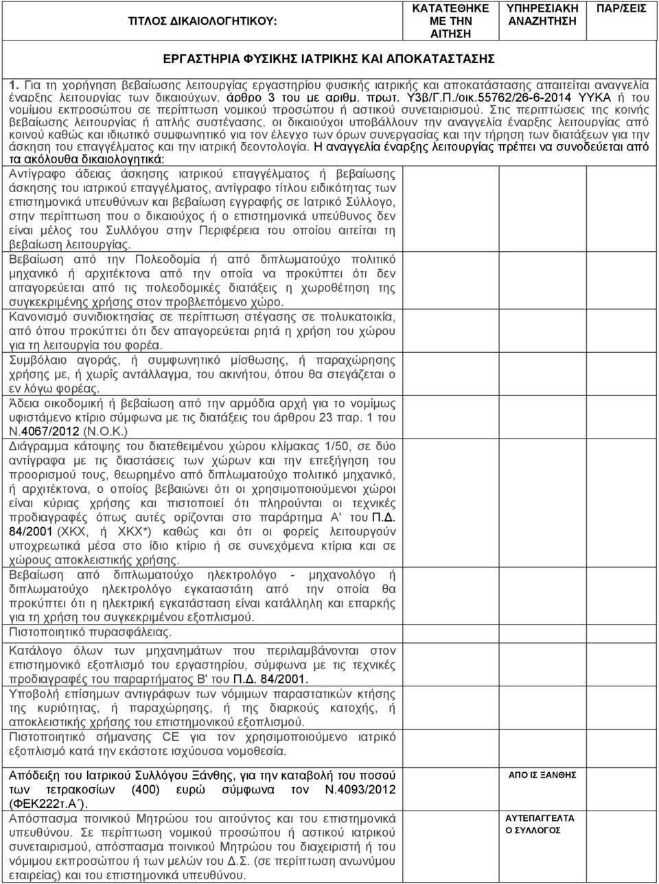 55762/26-6-2014 ΤΤΚΑ ή ηνπ λνκίκνπ εθπξνζψπνπ ζε πεξίπησζε λνκηθνχ πξνζψπνπ ή αζηηθνχ ζπλεηαηξηζκνχ.