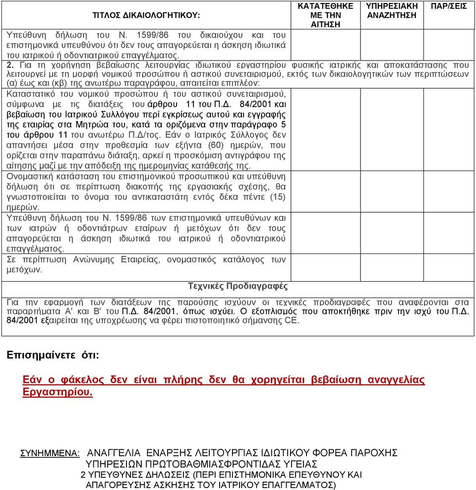 Γηα ηε ρνξήγεζε βεβαίσζεο ιεηηνπξγίαο ηδησηηθνχ εξγαζηεξίνπ θπζηθήο ηαηξηθήο θαη απνθαηάζηαζεο πνπ ιεηηνπξγεί κε ηε κνξθή λνκηθνχ πξνζψπνπ ή αζηηθνχ ζπλεηαηξηζκνχ, εθηφο ησλ δηθαηνινγεηηθψλ ησλ