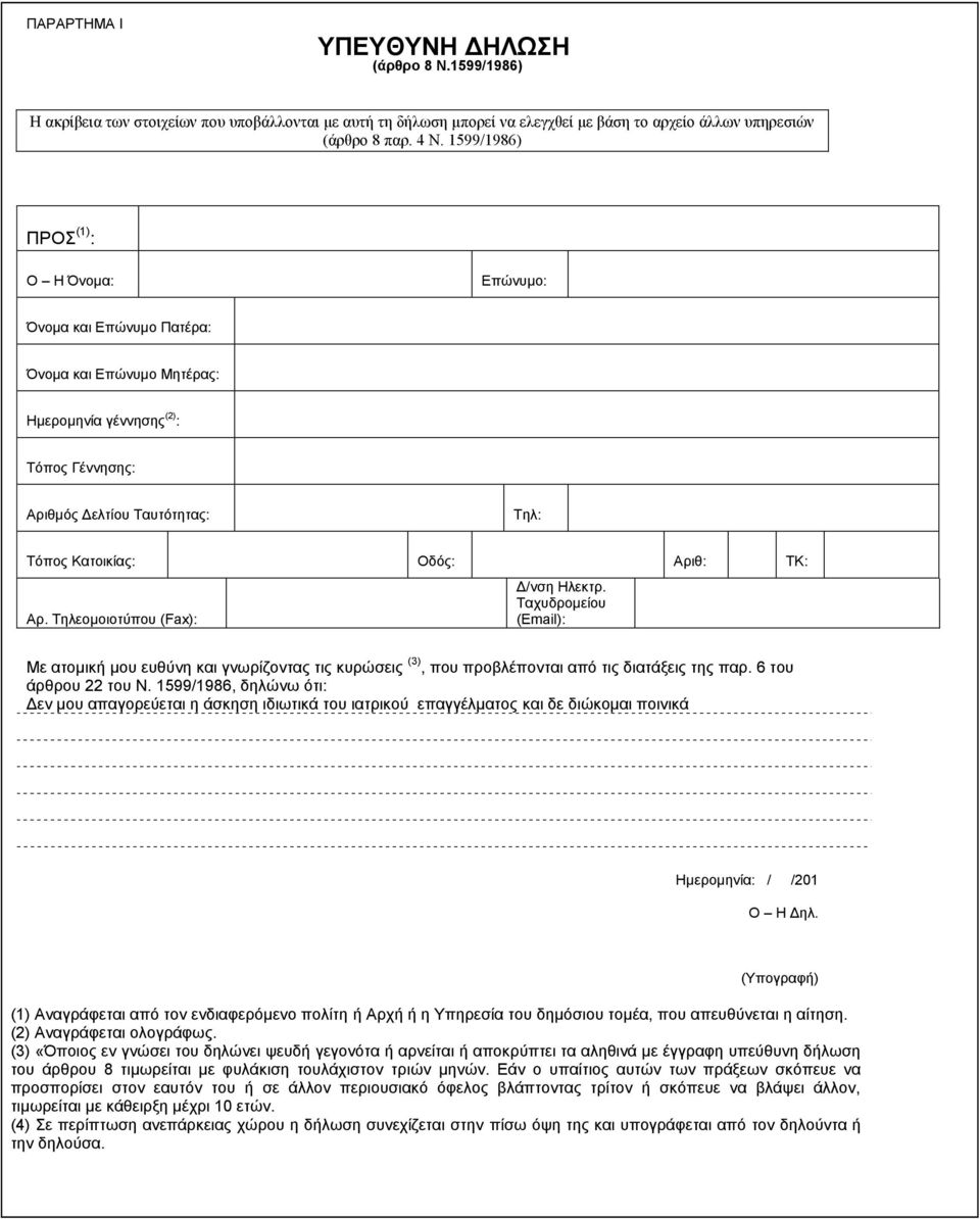 ΣΚ: Αξ. Σειενκνηνηχπνπ (Fax): Γ/λζε Ηιεθηξ. Σαρπδξνκείνπ (Δmail): Με αηνκηθή κνπ επζχλε θαη γλσξίδνληαο ηηο θπξψζεηο (3), πνπ πξνβιέπνληαη απφ ηηο δηαηάμεηο ηεο παξ. 6 ηνπ άξζξνπ 22 ηνπ Ν.