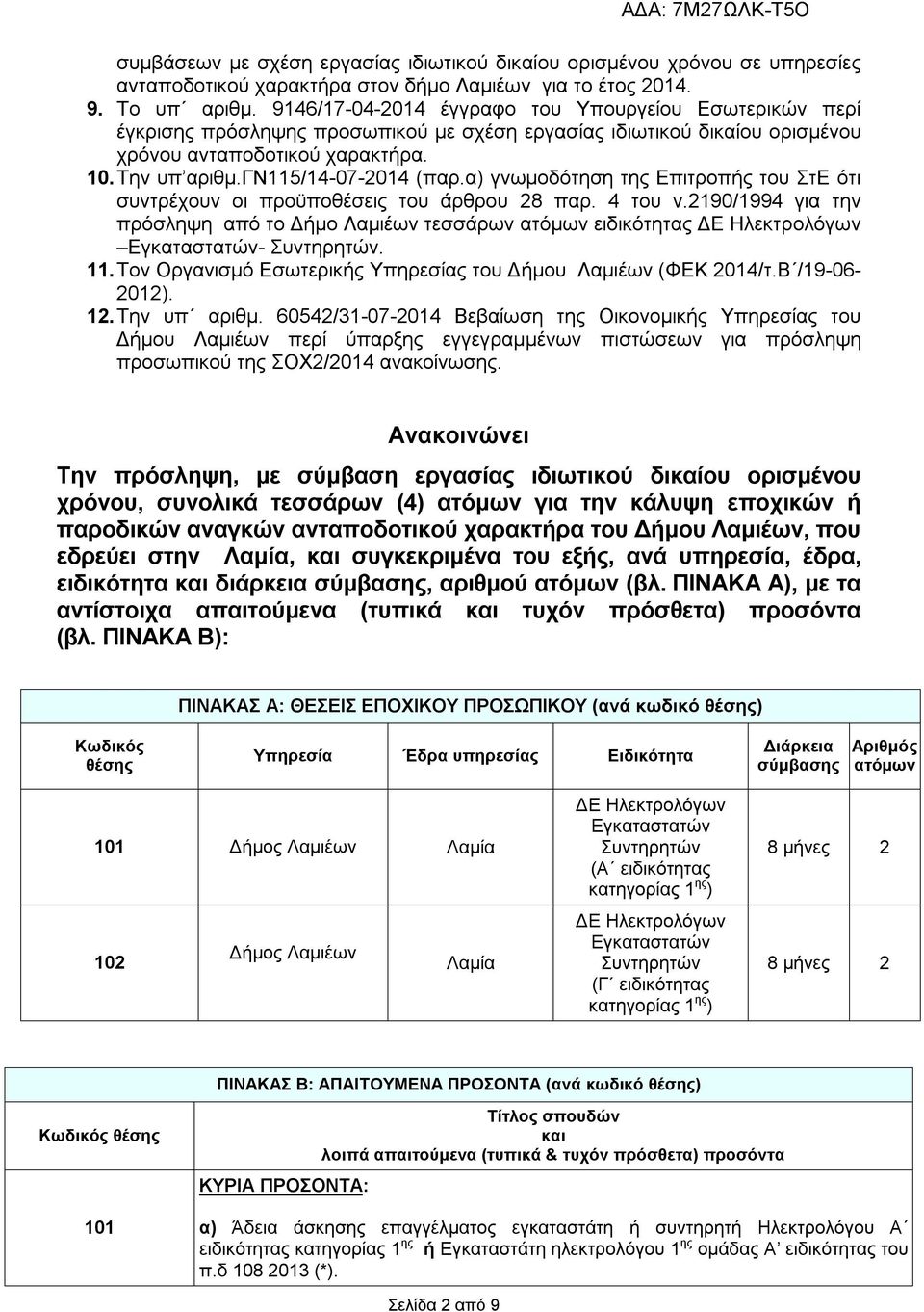 γν115/14-07-2014 (παρ.α) γνωμοδότηση της Επιτροπής του ΣτΕ ότι συντρέχουν οι προϋποθέσεις του άρθρου 28 παρ. 4 του ν.