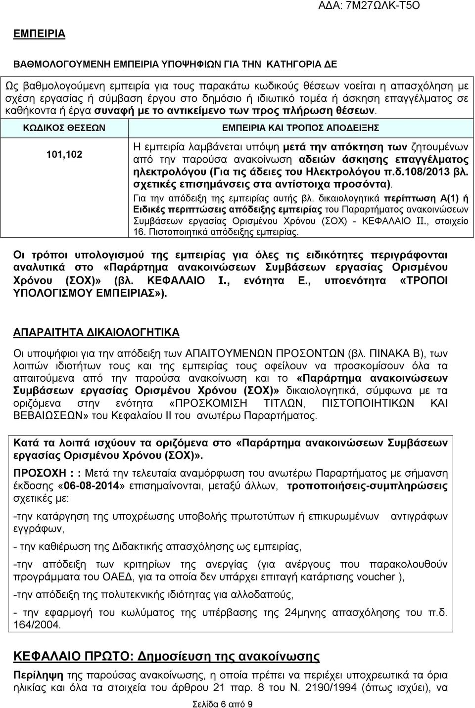 ΚΩΔΙΚΟΣ ΘΕΣΕΩΝ 101,102 ΕΜΠΕΙΡΙΑ ΚΑΙ ΤΡΟΠΟΣ ΑΠΟΔΕΙΞΗΣ Η εμπειρία λαμβάνεται υπόψη μετά την απόκτηση των ζητουμένων από την παρούσα ανακοίνωση αδειών άσκησης επαγγέλματος ηλεκτρολόγου (Για τις άδειες