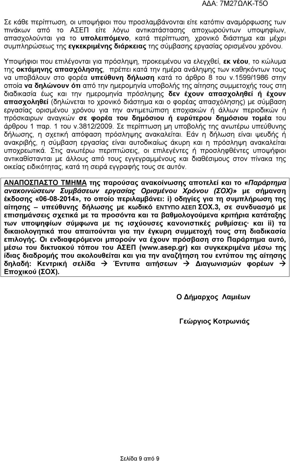 Υποψήφιοι που επιλέγονται για πρόσληψη, προκειμένου να ελεγχθεί, εκ νέου, το κώλυμα της οκτάμηνης απασχόλησης, πρέπει κατά την ημέρα ανάληψης των καθηκόντων τους να υποβάλουν στο φορέα υπεύθυνη