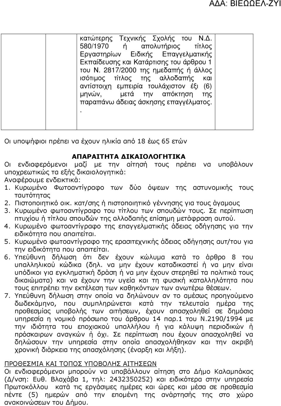 . Οι υποψήφιοι πρέπει να έχουν ηλικία από 18 έως 65 ετών ΑΠΑΡΑΙΤΗΤΑ ΙΚΑΙΟΛΟΓΗΤΙΚΑ Οι ενδιαφερόµενοι µαζί µε την αίτησή τους πρέπει να υποβάλουν υποχρεωτικώς τα εξής δικαιολογητικά: Αναφέρουµε