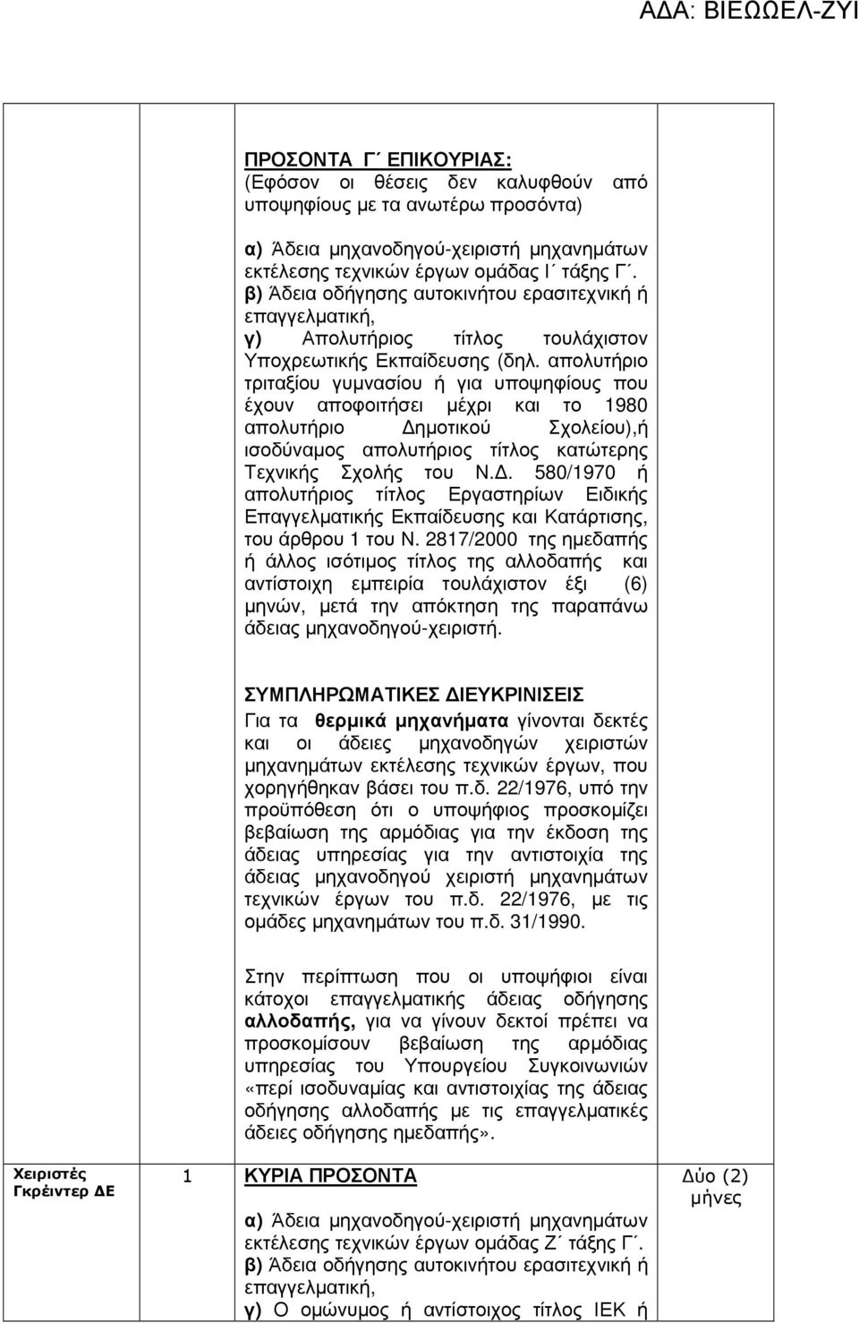 . 580/1970 ή απολυτήριος τίτλος Εργαστηρίων Ειδικής Επαγγελµατικής Εκπαίδευσης και Κατάρτισης, του άρθρου 1 του Ν.