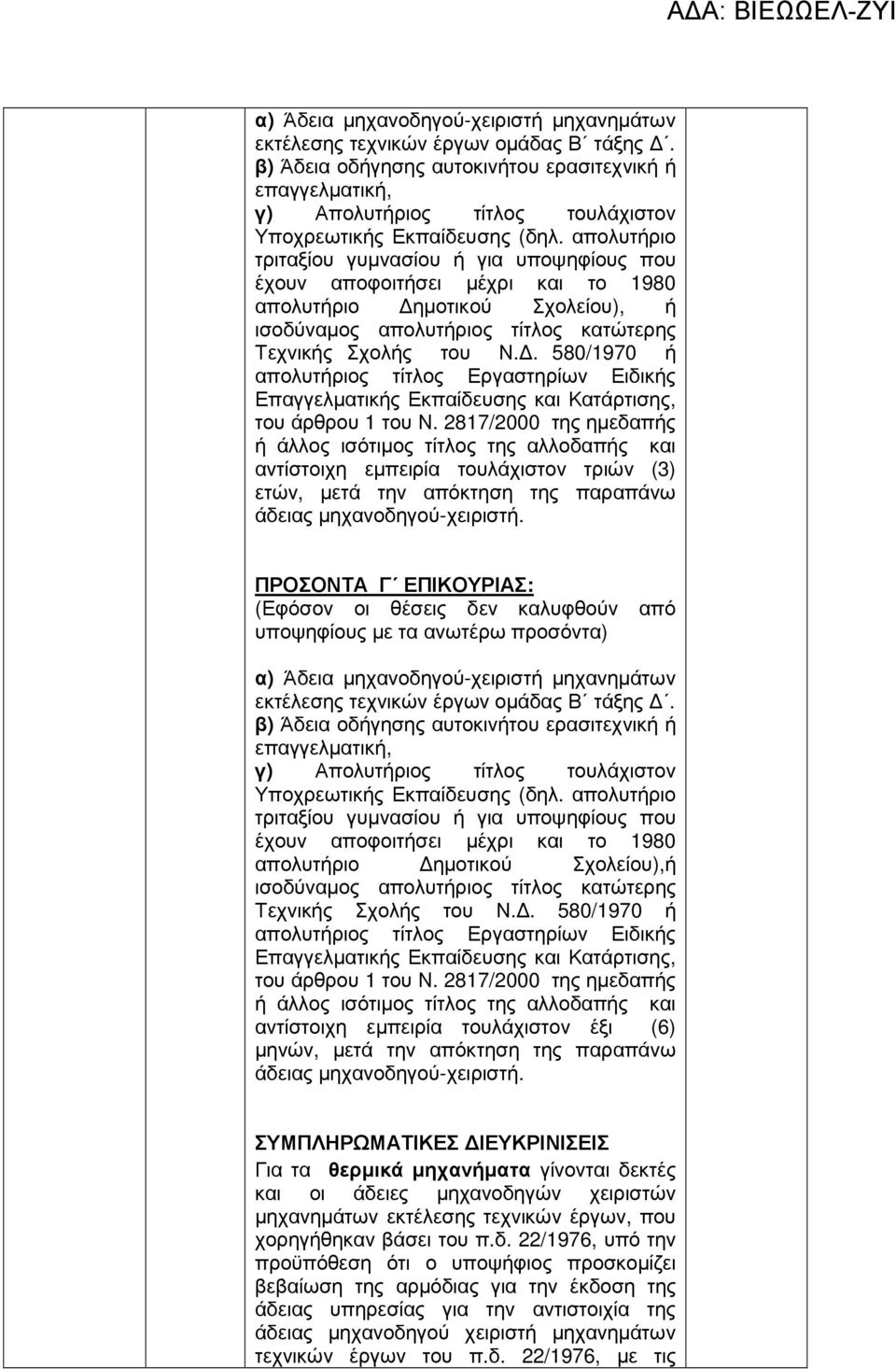 . 580/1970 ή απολυτήριος τίτλος Εργαστηρίων Ειδικής Επαγγελµατικής Εκπαίδευσης και Κατάρτισης, του άρθρου 1 του Ν.