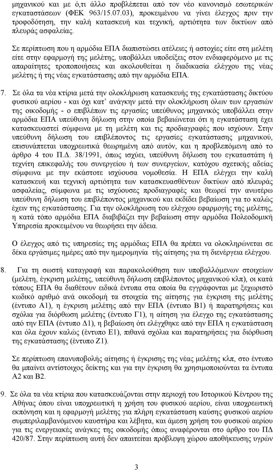 Σε περίπτωση που η αρµόδια ΕΠΑ διαπιστώσει ατέλειες ή αστοχίες είτε στη µελέτη είτε στην εφαρµογή της µελέτης, υποβάλλει υποδείξεις στον ενδιαφερόµενο µε τις απαραίτητες τροποποιήσεις και