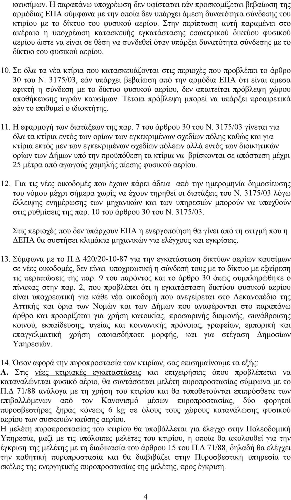 φυσικού αερίου. 10. Σε όλα τα νέα κτίρια που κατασκευάζονται στις περιοχές που προβλέπει το άρθρο 30 του Ν.