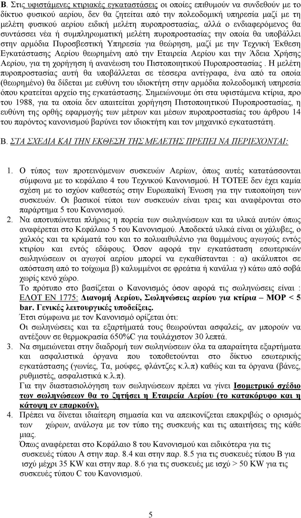 Εγκατάστασης Αερίου θεωρηµένη από την Εταιρεία Αερίου και την Άδεια Χρήσης Αερίου, για τη χορήγηση ή ανανέωση του Πιστοποιητικού Πυροπροστασίας.