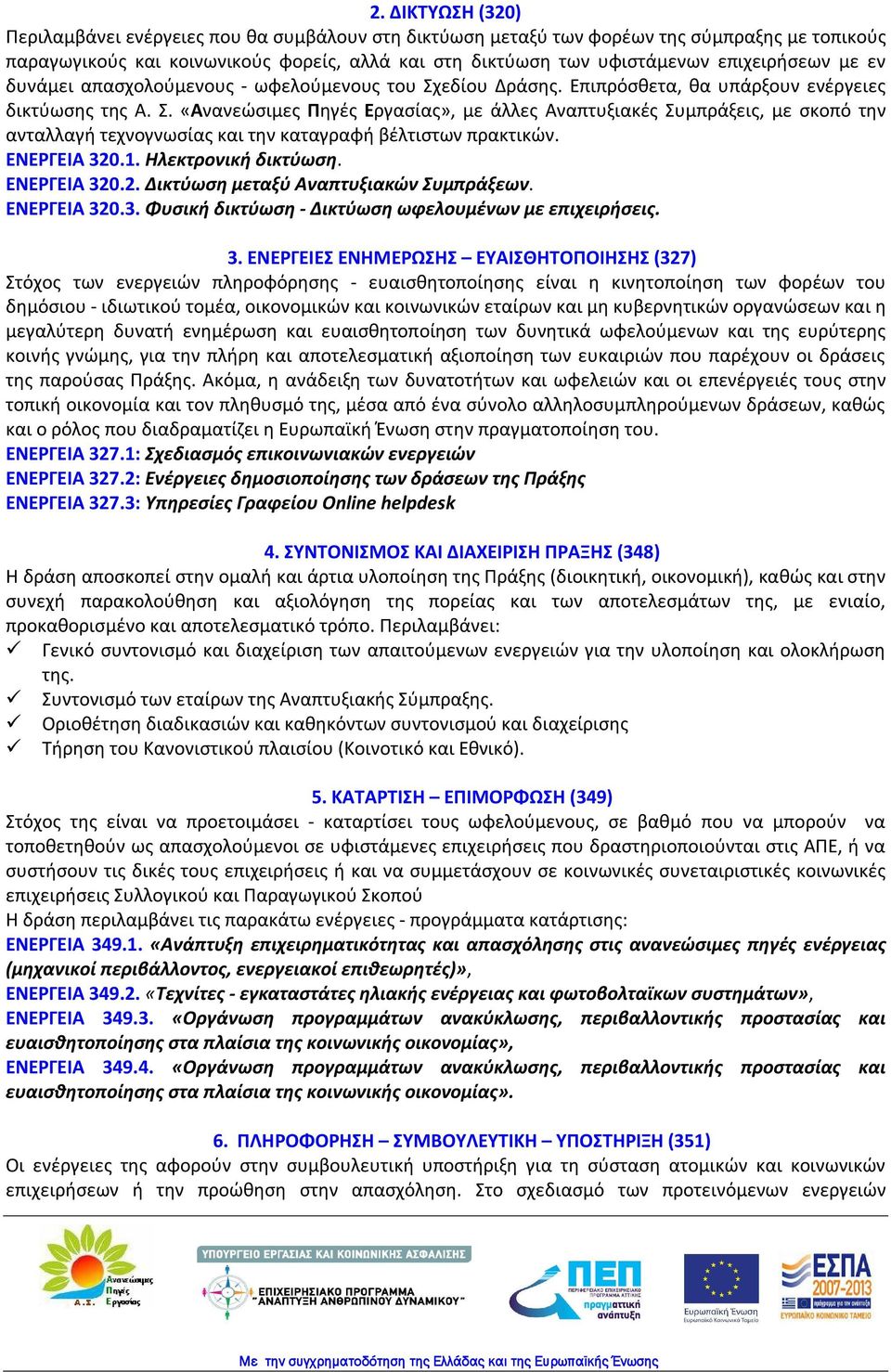 εδίου Δράσης. Επιπρόσθετα, θα υπάρξουν ενέργειες δικτύωσης της Α. Σ.