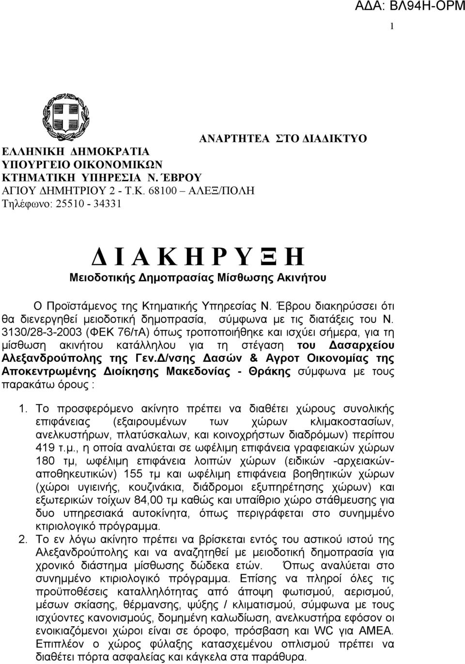 3130/28-3-2003 (ΦΕΚ 76/τΑ) όπως τροποποιήθηκε και ισχύει σήμερα, για τη μίσθωση ακινήτου κατάλληλου για τη στέγαση του Δασαρχείου Αλεξανδρούπολης της Γεν.