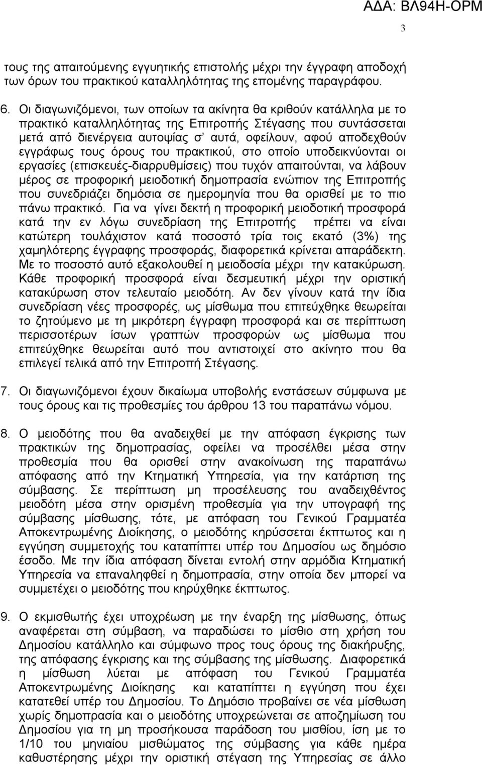 εγγράφως τους όρους του πρακτικού, στο οποίο υποδεικνύονται οι εργασίες (επισκευές-διαρρυθμίσεις) που τυχόν απαιτούνται, να λάβουν μέρος σε προφορική μειοδοτική δημοπρασία ενώπιον της Επιτροπής που