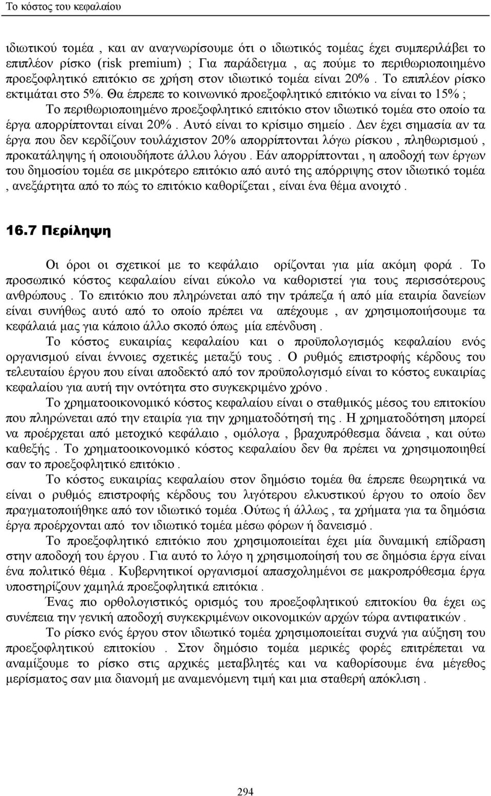 Θα έπρεπε το κοινωνικό προεξοφλητικό επιτόκιο να είναι το 15% ; Το περιθωριοποιηµένο προεξοφλητικό επιτόκιο στον ιδιωτικό τοµέα στο οποίο τα έργα απορρίπτονται είναι 20%. Αυτό είναι το κρίσιµο σηµείο.
