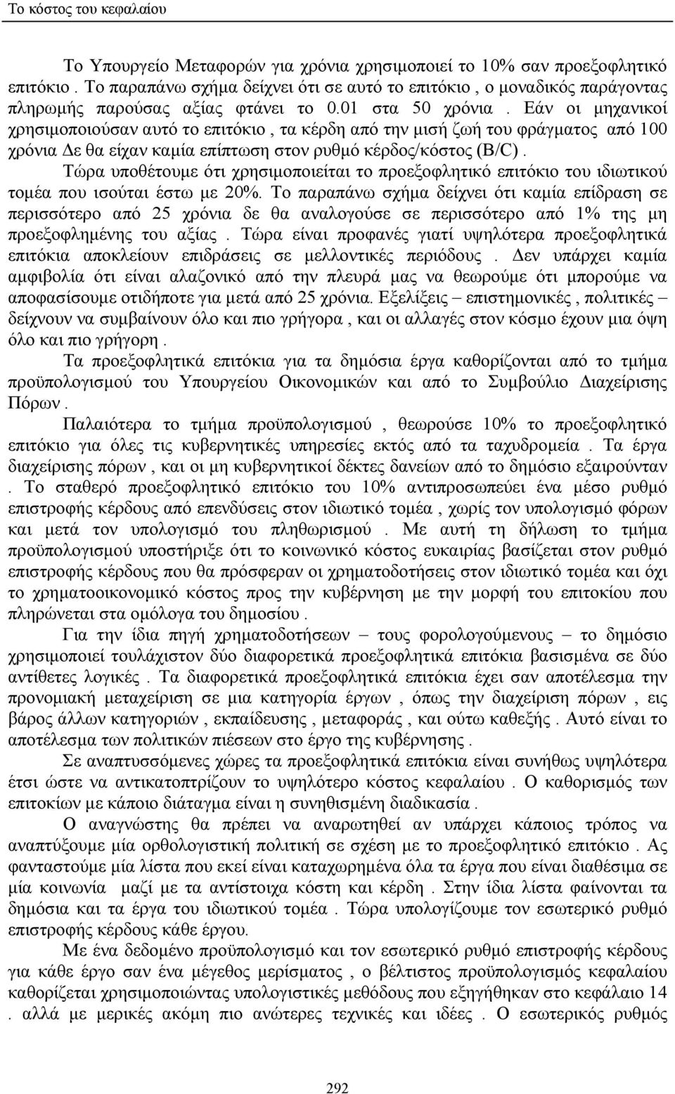 Εάν οι µηχανικοί χρησιµοποιούσαν αυτό το επιτόκιο, τα κέρδη από την µισή ζωή του φράγµατος από 100 χρόνια ε θα είχαν καµία επίπτωση στον ρυθµό κέρδος/κόστος (B/C).