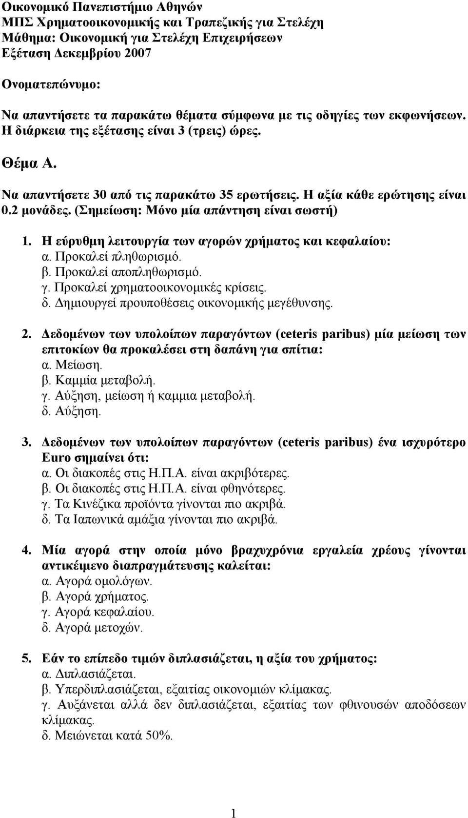 (Σημείωση: Μόνο μία απάντηση είναι σωστή) 1. Η εύρυθμη λειτουργία των αγορών χρήματος και κεφαλαίου: α. Προκαλεί πληθωρισμό. β. Προκαλεί αποπληθωρισμό. γ. Προκαλεί χρηματοοικονομικές κρίσεις. δ.