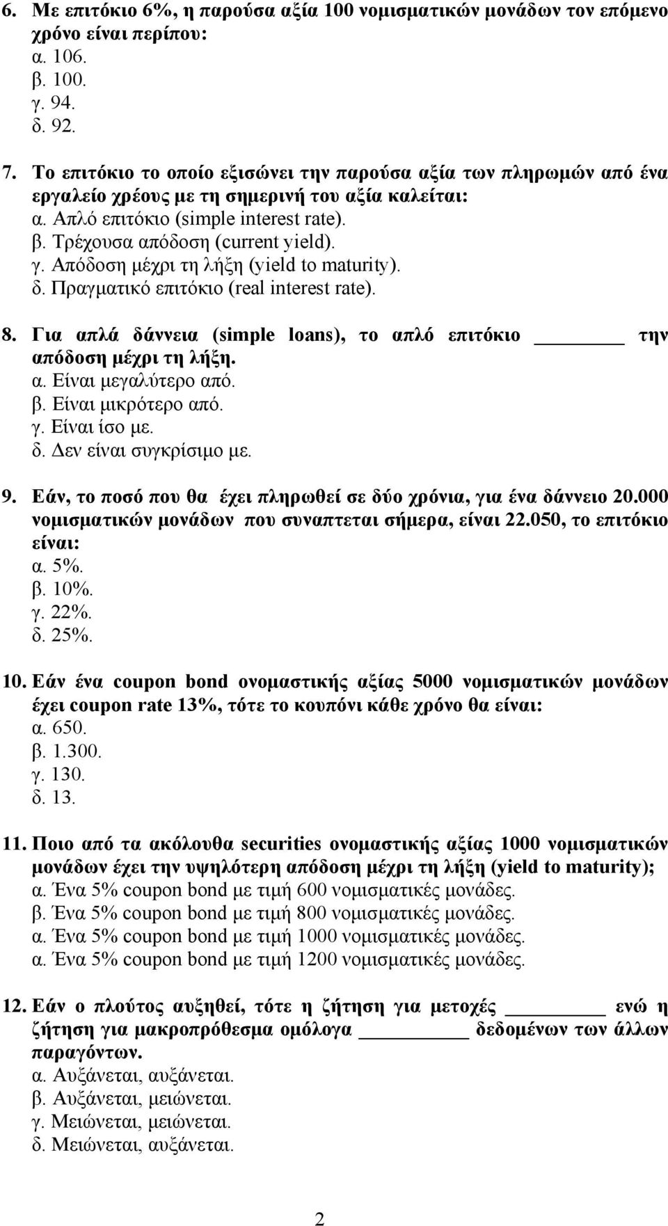 Απόδοση μέχρι τη λήξη (yield to maturity). δ. Πραγματικό επιτόκιο (real interest rate). 8. Για απλά δάννεια (simple loans), το απλό επιτόκιο την απόδοση μέχρι τη λήξη. α. Είναι μεγαλύτερο από. β.