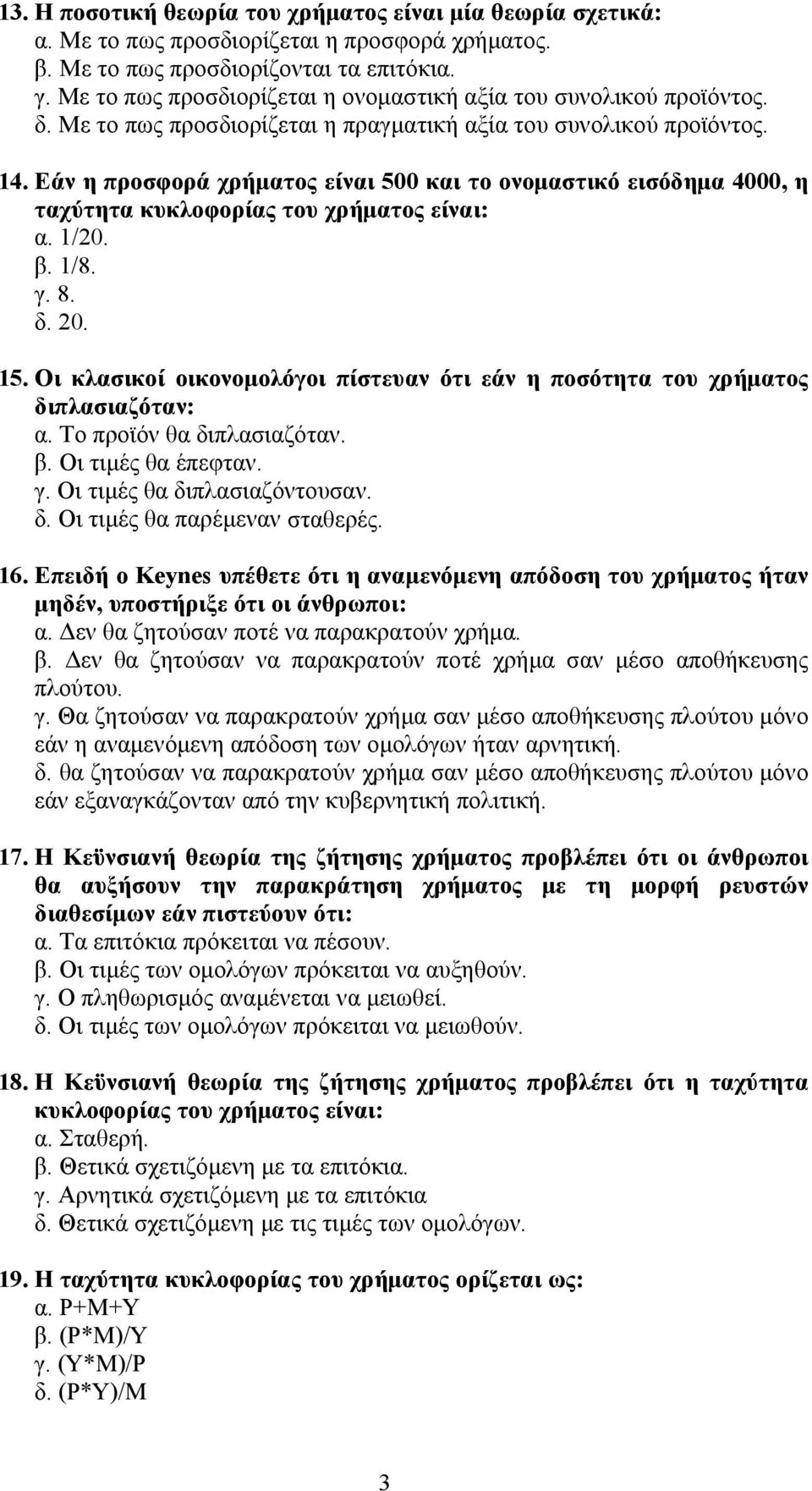 Εάν η προσφορά χρήματος είναι 500 και το ονομαστικό εισόδημα 4000, η ταχύτητα κυκλοφορίας του χρήματος είναι: α. 1/20. β. 1/8. γ. 8. δ. 20. 15.