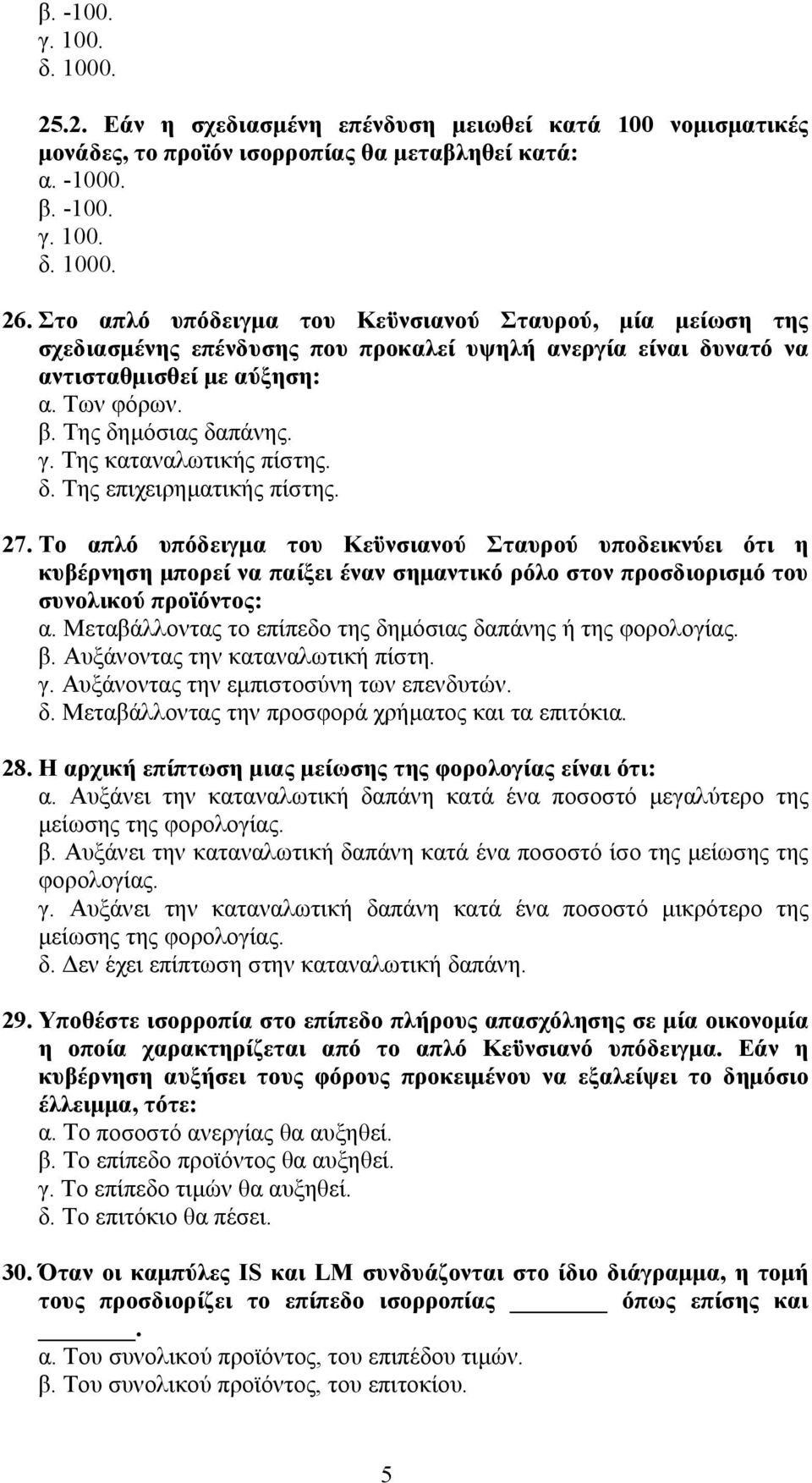 Της καταναλωτικής πίστης. δ. Της επιχειρηματικής πίστης. 27.