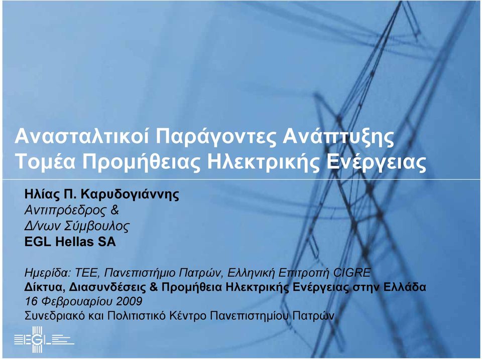 Πανεπιστήμιο Πατρών, Ελληνική Επιτροπή CIGRE Δίκτυα, Διασυνδέσεις & Προμήθεια