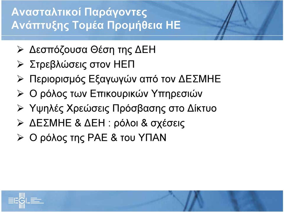 ΔΕΣΜΗΕ Ο ρόλος των Επικουρικών Υπηρεσιών Υψηλές Χρεώσεις