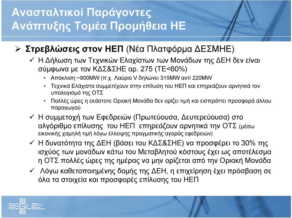 Λαύριο V δηλώνει 315MW αντί 220MW Τεχνικά Ελάχιστα συμμετέχουν στην επίλυση του ΗΕΠ και επηρεάζουν αρνητικά τον υπολογισμό της ΟΤΣ Πολλές ώρες η εκάστοτε Οριακή Μονάδα δεν ορίζει τιμή και εισπράττει