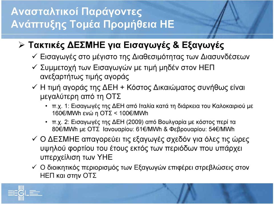 1: Εισαγωγές της ΔΕΗ από Ιταλία κατά τη διάρκεια του Καλοκαιριού με 160 /MWh ενώ η ΟΤΣ < 100 /MWh π.χ.