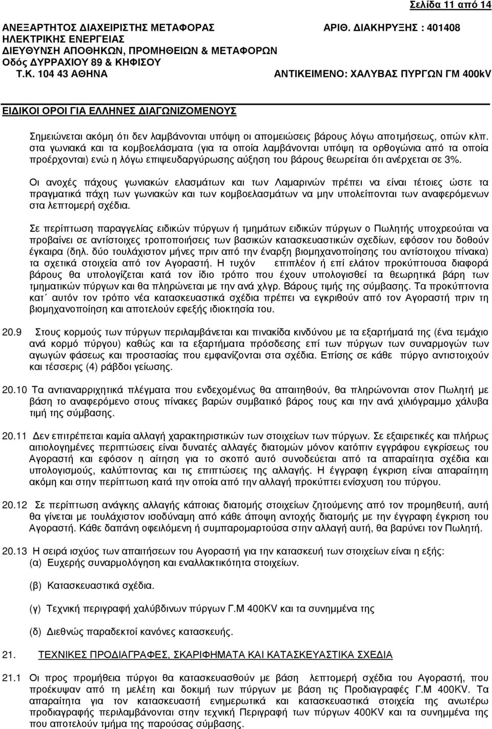 Οι ανοχές πάχους γωνιακών ελασµάτων και των Λαµαρινών πρέπει να είναι τέτοιες ώστε τα πραγµατικά πάχη των γωνιακών και των κοµβοελασµάτων να µην υπολείπονται των αναφερόµενων στα λεπτοµερή σχέδια.