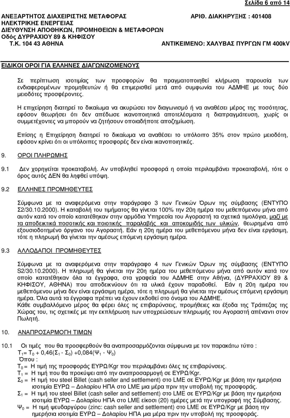 µπορούν να ζητήσουν οποιαδήποτε αποζηµίωση. Επίσης η Επιχείρηση διατηρεί το δικαίωµα να αναθέσει το υπόλοιπο 35% στον πρώτο µειοδότη, εφόσον κρίνει ότι οι υπόλοιπες προσφορές δεν είναι ικανοποιητικές.
