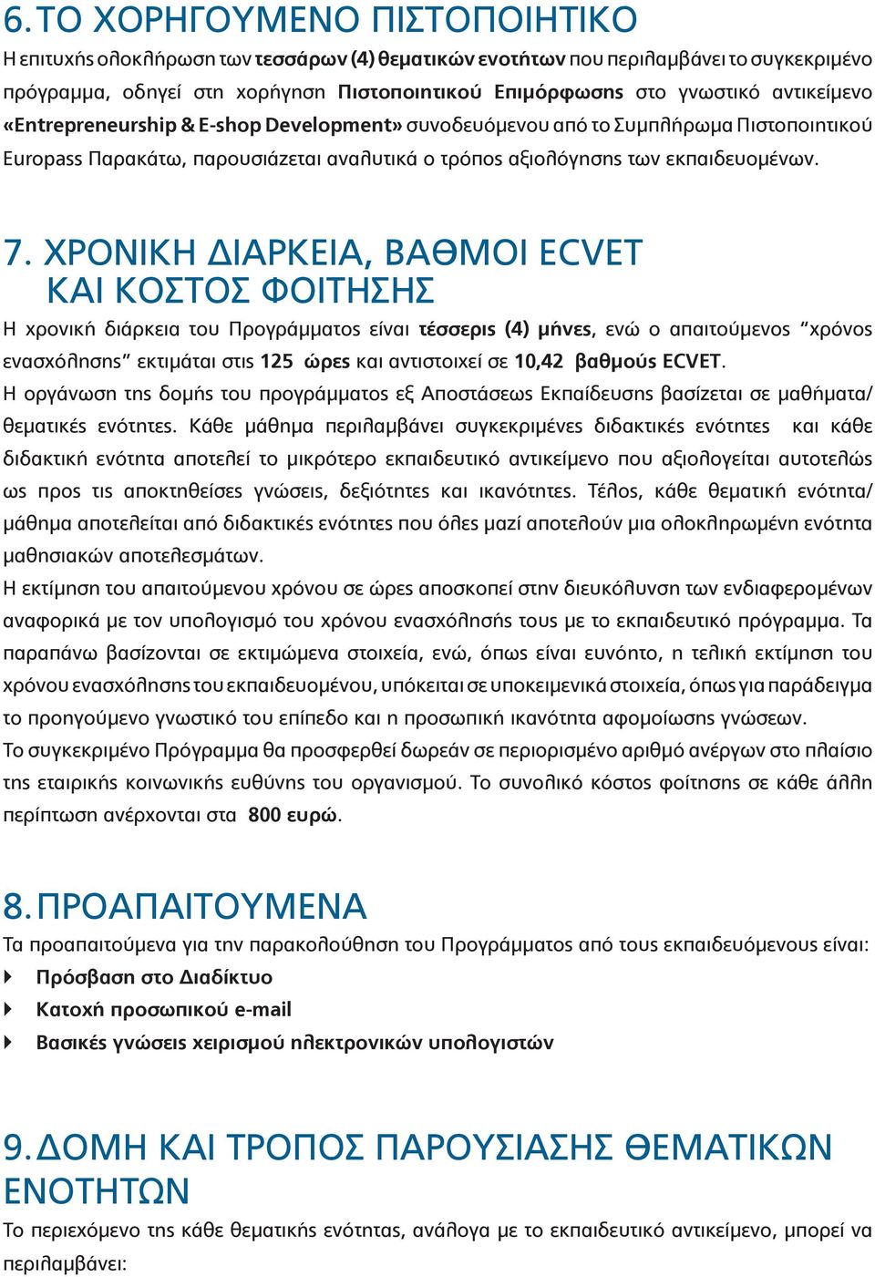 ΧΡΟΝΙΚΗ ΔΙΑΡΚΕΙΑ, ΒΑΘΜΟΙ ECVET ΚΑΙ ΚΟΣΤΟΣ ΦΟΙΤΗΣΗΣ Η χρονική διάρκεια του Προγράμματος είναι τέσσερις (4) μήνες, ενώ ο απαιτούμενος χρόνος ενασχόλησης εκτιμάται στις 125 ώρες και αντιστοιχεί σε 10,42