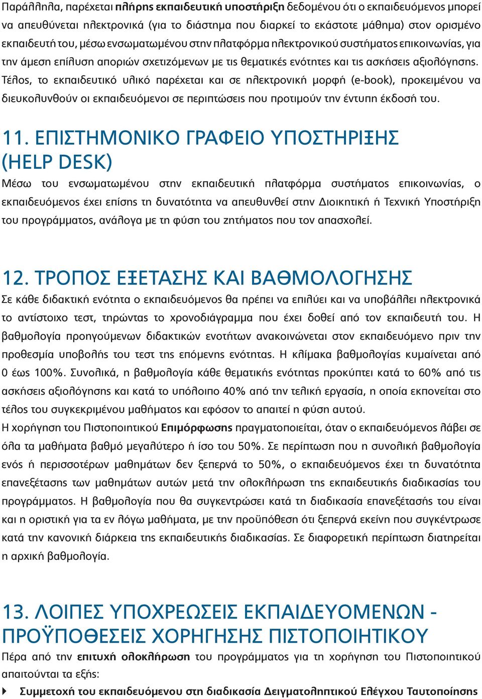 Τέλος, το εκπαιδευτικό υλικό παρέχεται και σε ηλεκτρονική μορφή (e-book), προκειμένου να διευκολυνθούν οι εκπαιδευόμενοι σε περιπτώσεις που προτιμούν την έντυπη έκδοσή του. 11.