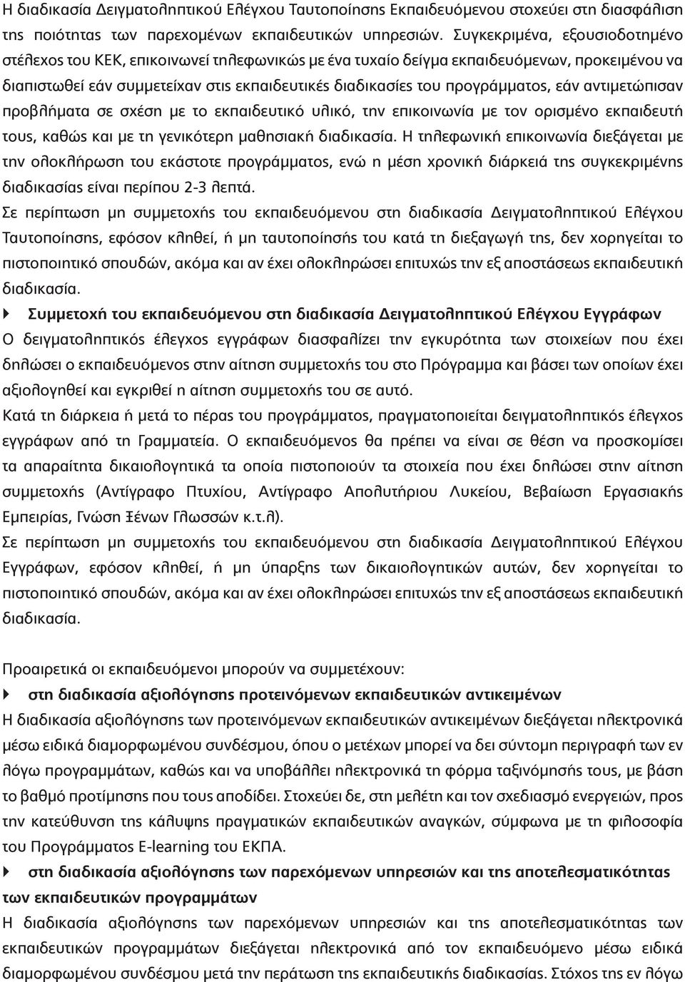 προγράμματος, εάν αντιμετώπισαν προβλήματα σε σχέση με το εκπαιδευτικό υλικό, την επικοινωνία με τον ορισμένο εκπαιδευτή τους, καθώς και με τη γενικότερη μαθησιακή διαδικασία.